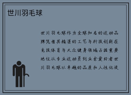 世川羽毛球