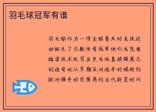 羽毛球冠军有谁