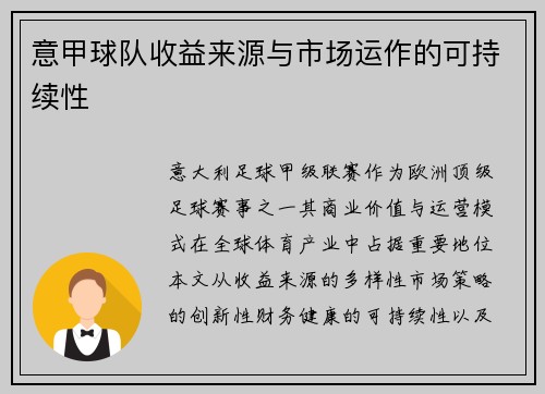 意甲球队收益来源与市场运作的可持续性