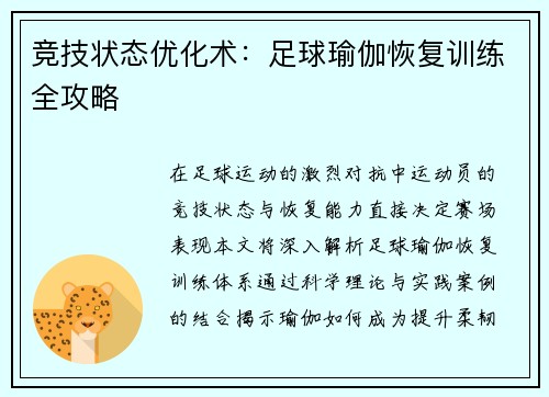 竞技状态优化术：足球瑜伽恢复训练全攻略