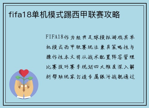 fifa18单机模式踢西甲联赛攻略