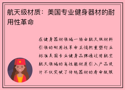 航天级材质：美国专业健身器材的耐用性革命