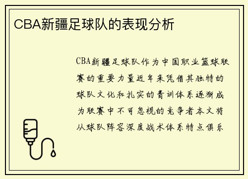 CBA新疆足球队的表现分析