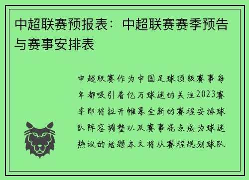 中超联赛预报表：中超联赛赛季预告与赛事安排表