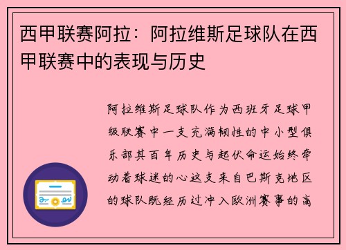 西甲联赛阿拉：阿拉维斯足球队在西甲联赛中的表现与历史