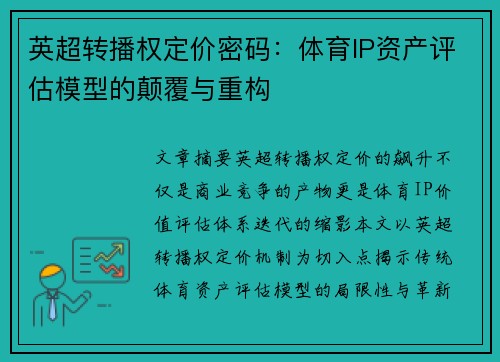 英超转播权定价密码：体育IP资产评估模型的颠覆与重构
