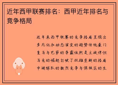 近年西甲联赛排名：西甲近年排名与竞争格局