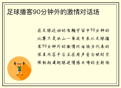 足球播客90分钟外的激情对话场