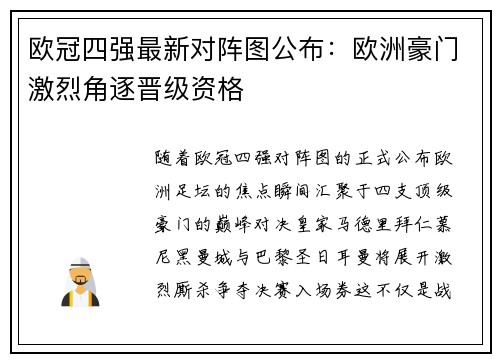欧冠四强最新对阵图公布：欧洲豪门激烈角逐晋级资格