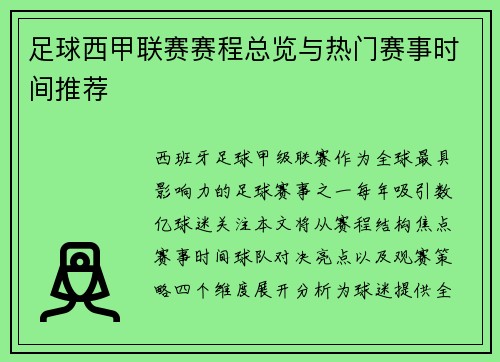 足球西甲联赛赛程总览与热门赛事时间推荐