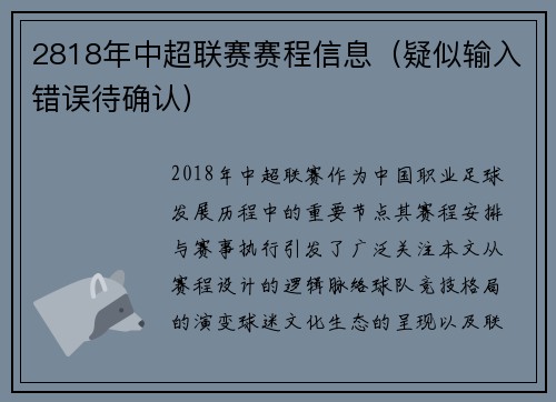 2818年中超联赛赛程信息（疑似输入错误待确认）