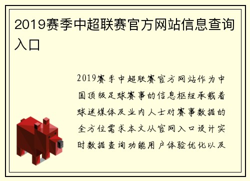 2019赛季中超联赛官方网站信息查询入口