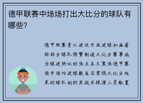 德甲联赛中场场打出大比分的球队有哪些？