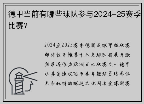 德甲当前有哪些球队参与2024-25赛季比赛？
