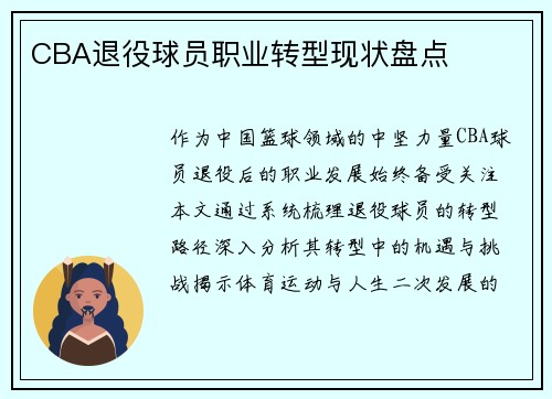 CBA退役球员职业转型现状盘点