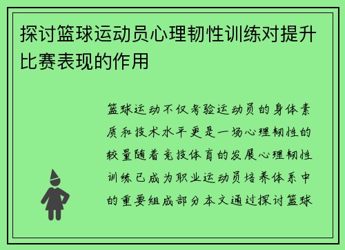 探讨篮球运动员心理韧性训练对提升比赛表现的作用