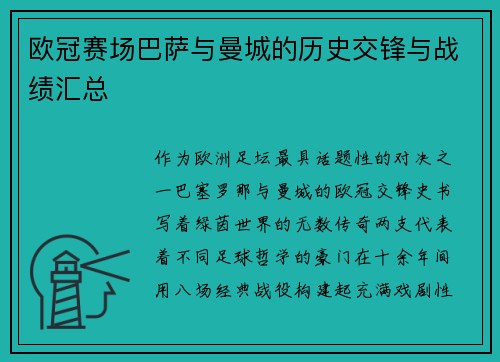 欧冠赛场巴萨与曼城的历史交锋与战绩汇总