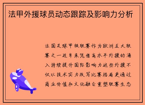 法甲外援球员动态跟踪及影响力分析