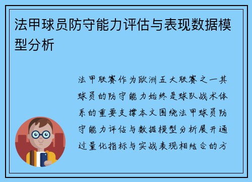 法甲球员防守能力评估与表现数据模型分析