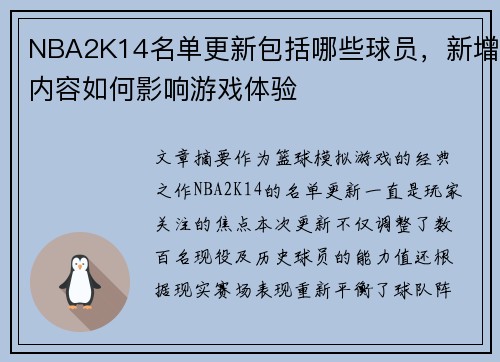 NBA2K14名单更新包括哪些球员，新增内容如何影响游戏体验
