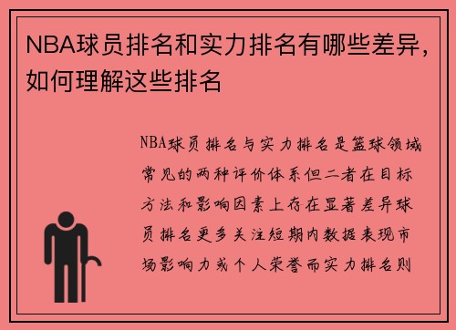 NBA球员排名和实力排名有哪些差异，如何理解这些排名