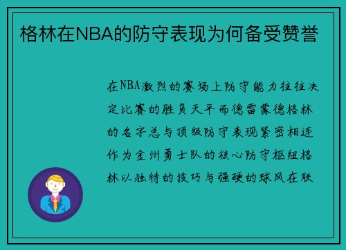 格林在NBA的防守表现为何备受赞誉