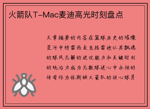 火箭队T-Mac麦迪高光时刻盘点