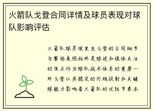 火箭队戈登合同详情及球员表现对球队影响评估