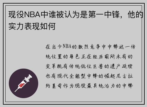 现役NBA中谁被认为是第一中锋，他的实力表现如何