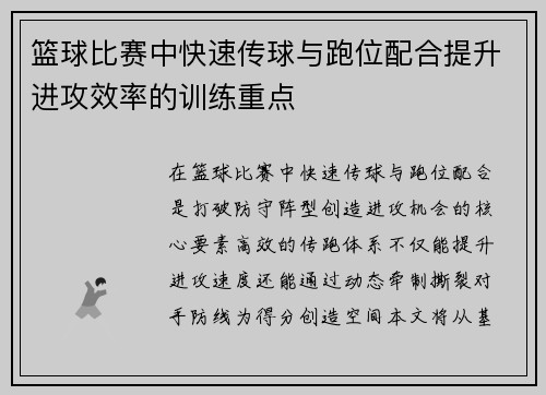 篮球比赛中快速传球与跑位配合提升进攻效率的训练重点