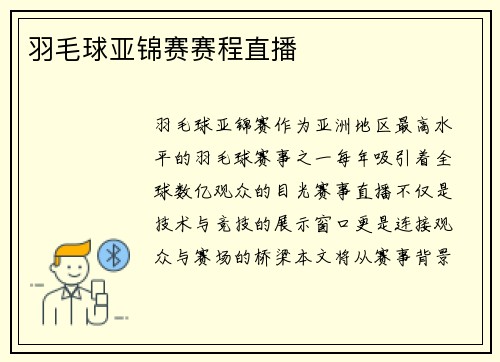 羽毛球亚锦赛赛程直播