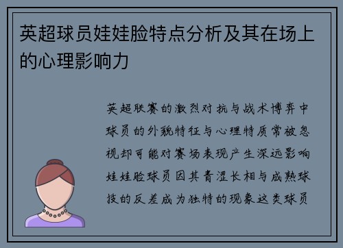 英超球员娃娃脸特点分析及其在场上的心理影响力