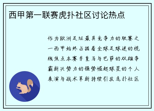 西甲第一联赛虎扑社区讨论热点