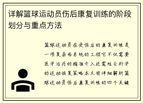 详解篮球运动员伤后康复训练的阶段划分与重点方法