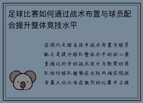 足球比赛如何通过战术布置与球员配合提升整体竞技水平