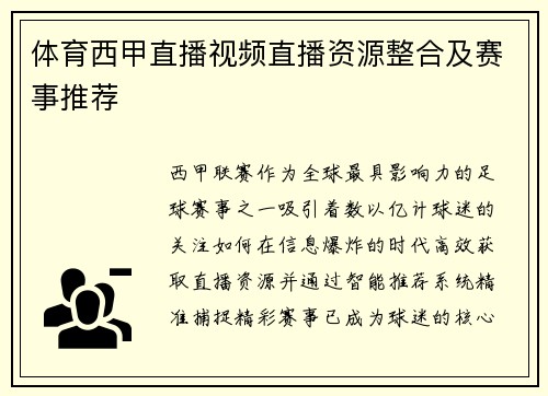 体育西甲直播视频直播资源整合及赛事推荐