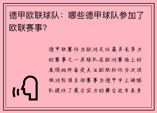 德甲欧联球队：哪些德甲球队参加了欧联赛事？