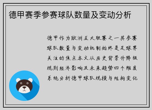 德甲赛季参赛球队数量及变动分析