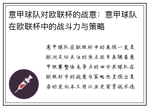 意甲球队对欧联杯的战意：意甲球队在欧联杯中的战斗力与策略