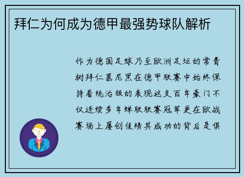 拜仁为何成为德甲最强势球队解析