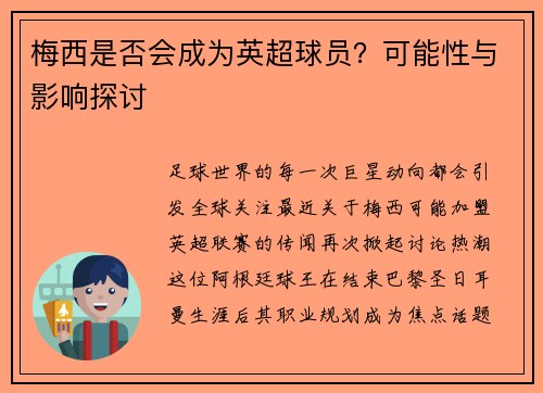 梅西是否会成为英超球员？可能性与影响探讨