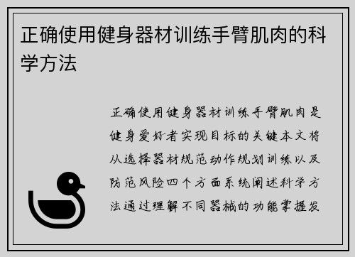 正确使用健身器材训练手臂肌肉的科学方法