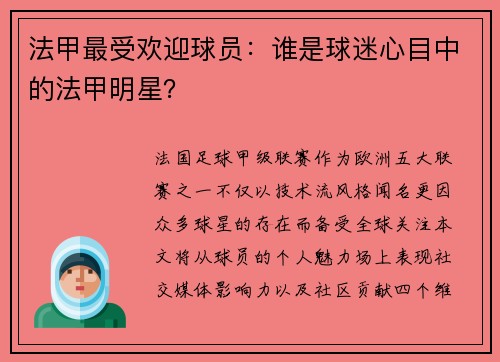 法甲最受欢迎球员：谁是球迷心目中的法甲明星？