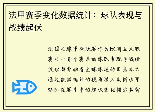 法甲赛季变化数据统计：球队表现与战绩起伏
