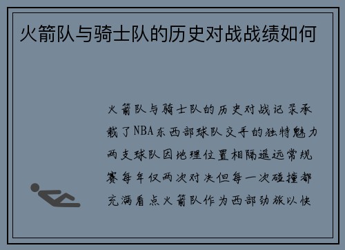 火箭队与骑士队的历史对战战绩如何